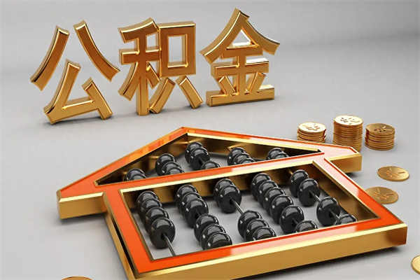 石狮公积金怎么领取流程（如何领取住房公积金钱）
